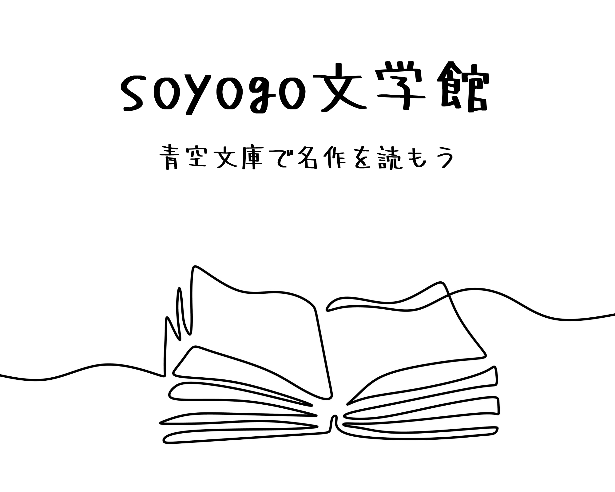 soyogo文学館